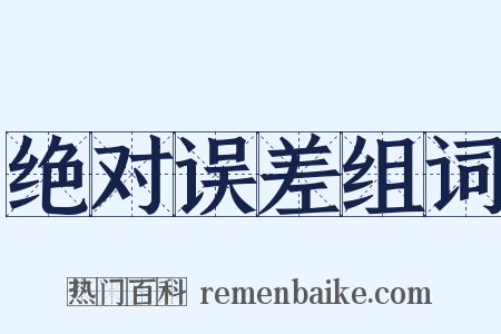 绝对误差组词是什么意思的图片